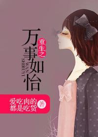 重生之万事如怡封面