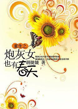 炮灰女也有春天封面
