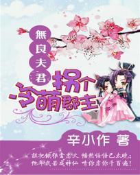 无良夫君：拐个冷萌郡主封面