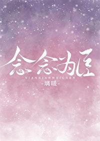 念念为臣封面