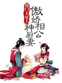 傲娇相公神厨妻封面