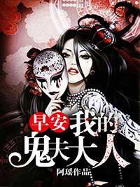 早安，我的鬼夫大人封面