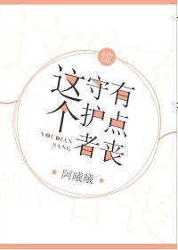 [综]这个守护者有点丧封面