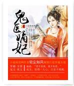 鬼医嫡妃封面