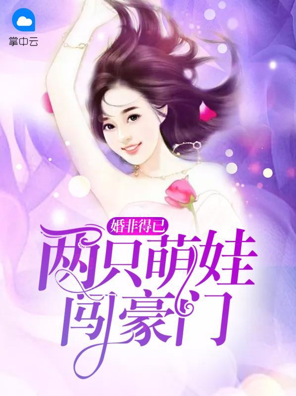 无敌双宝：俏萌妈咪不好惹！贺以晴贺钧天封面