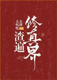 万人迷被迫渣遍修真界封面