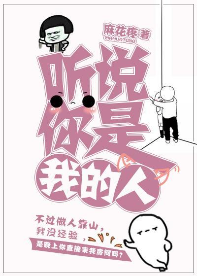 听说你是我的人［娱乐圈］封面