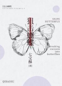 狙击蝴蝶封面