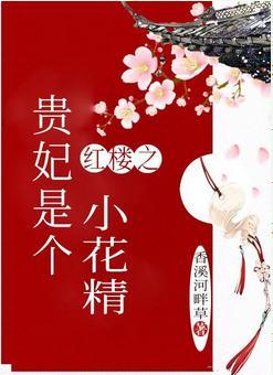 红楼之贵妃是个小花精封面