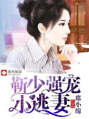 靳少强宠小逃妻封面