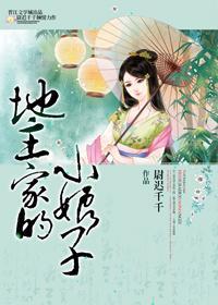 地主家的小娘子封面