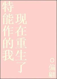 特能作的我现在重生了封面