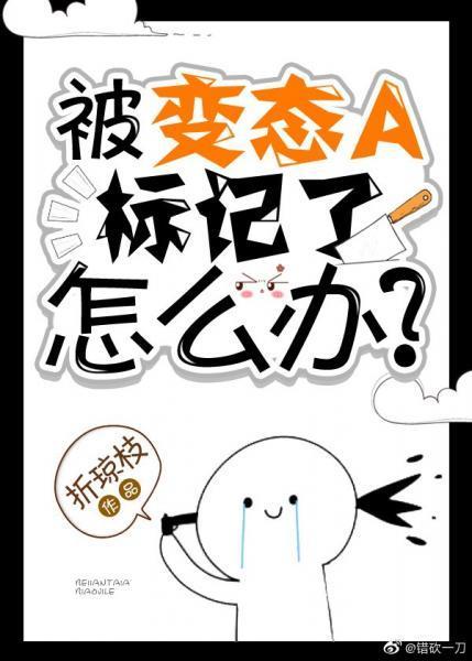装成beta的Omega迟早被标记封面