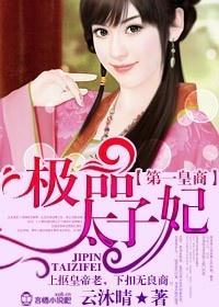 第一皇商，极品太子妃封面