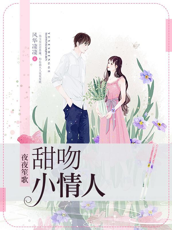 夜夜笙歌：甜吻小情人封面