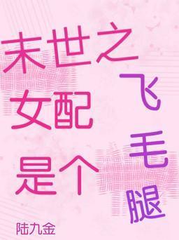 末世之女配是个飞毛腿封面