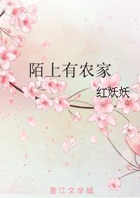 陌上有农家封面