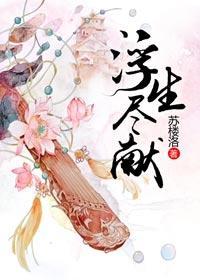 浮生尽献（GL）封面