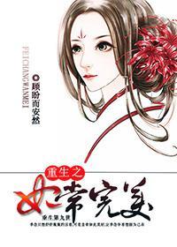重生之妃常完美封面