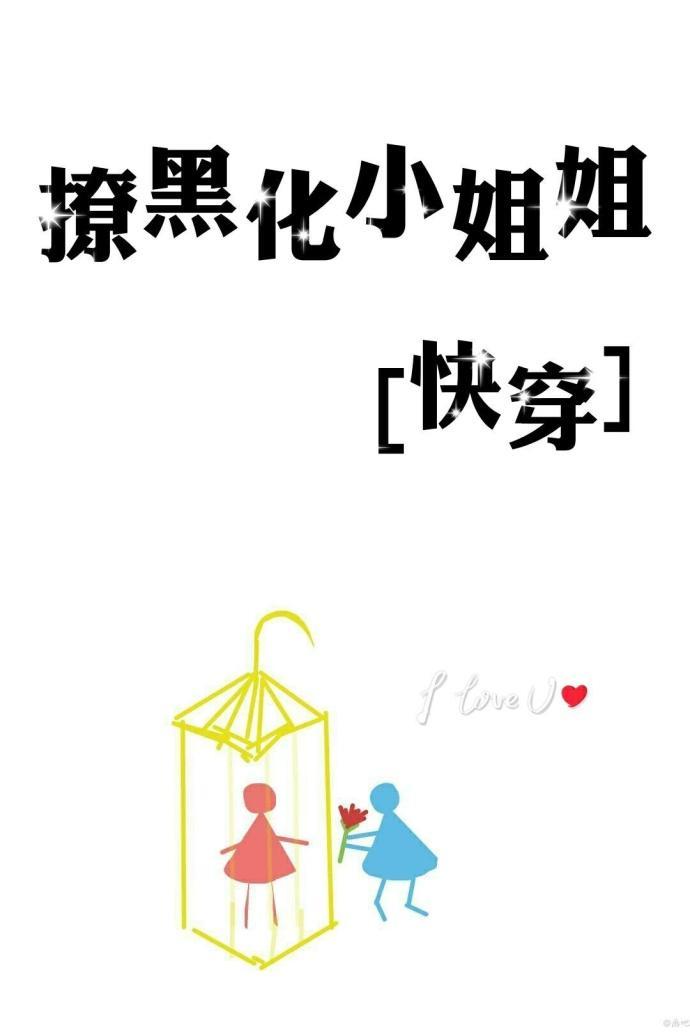 攻略对象她崩坏了[快穿]封面