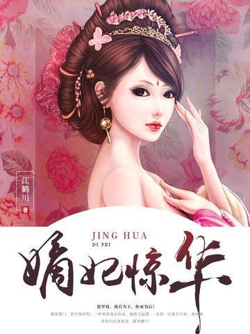 嫡妃惊华封面