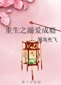 重生之溺爱成瘾封面