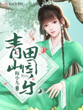 青山田园乐封面