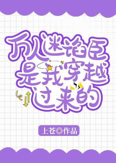 万人迷谄臣是我穿越过来的封面