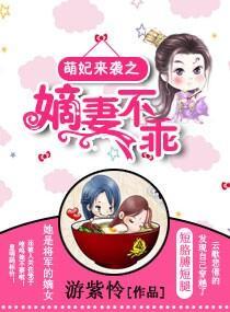 萌妃来袭之嫡妻不乖封面