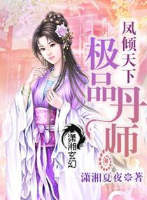 凤倾天下之极品丹师封面