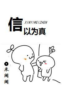 信以为真封面