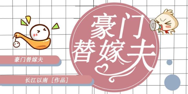 豪门替嫁夫封面