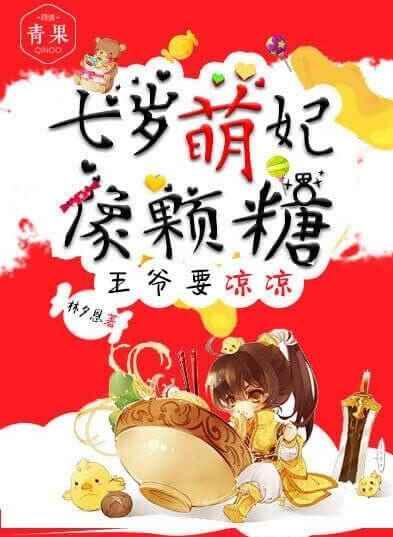 七岁萌妃像颗糖：王爷要凉凉封面