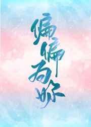 偏偏为你封面