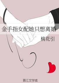 金手指女配她只想离婚封面