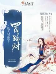 给大爷留下买路财封面