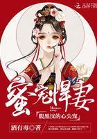 蜜宠悍妻：腹黑汉的心尖宠封面
