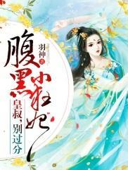 腹黑小狂妃：皇叔，别过分封面
