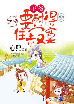 王爷，要耐得住寂寞封面