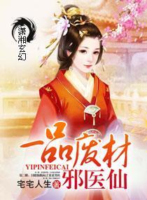 一品废材邪医仙封面