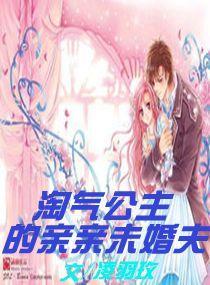 淘气公主的亲亲未婚夫封面
