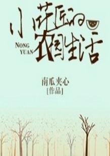 小花匠的农园生活封面