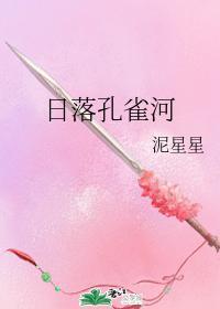 日落孔雀河封面