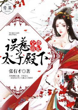 全能帝妃：误惹太子殿下封面