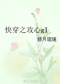 快穿之攻心gl封面