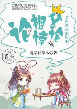 论祖父悖论对谈恋爱的影响封面