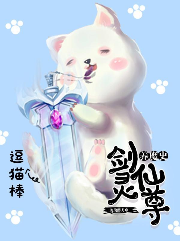 剑灵仙尊养魔史[穿书]封面