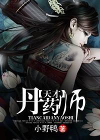 天才炼丹师封面