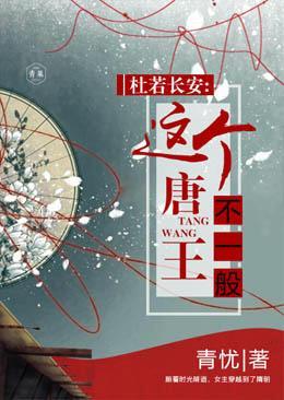 杜若长安：这个唐王不一般封面