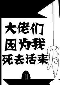 大佬们因为我死去活来（快穿）封面